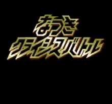 Image n° 1 - screenshots  : Natsuki Crisis Battle
